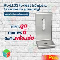 L-feet ไม่มีแผ่นยาง,น็อตยึดรางอะลูมิเนียม,สกรู รุ่น KL-LL03