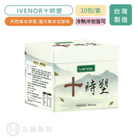 IVENOR 十時塑 10包/盒 花草茶 十時塑 植物草本 台灣製花草茶 時時塑 體內代謝 十種天然花草【立赫藥局】