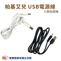 帕基艾兒噴霧器USB線 帕基艾兒攜帶型噴霧器USB線 帕基艾兒USB線 帕基艾兒電源線 帕基艾兒USB電源線 顏色隨機出貨
