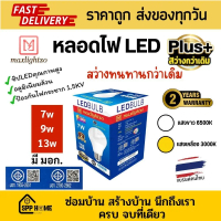 Maxlightzo หลอดไฟ LED Blub รุ่นPlus+ สว่าง ขั้วE27ทนทาน 7W-13W แสงขาว/เหลือง รับประกัน2ปี