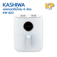 Kashiwa หม้อทอดไร้น้ำมัน รุ่น KW-822 ขนาด 6 ลิตร กำลังไฟ 1350 วัตต์