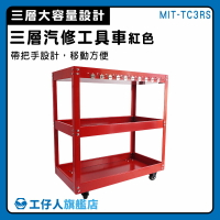 【工仔人】工具車推薦 移動式工具車 拉車 工具車 三層工作車 工具箱車 紅色 MIT-TC3RS