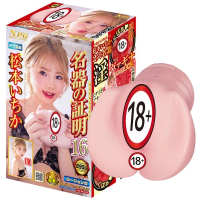 名器之證明NO.16之松本一香