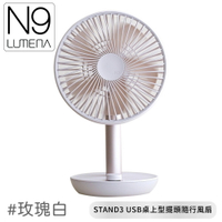 【N9 LUMENA N9-FAN STAND3 USB桌上型擺頭隨行風扇《玫瑰白》】STAND3/無線風扇/露營電扇/小電扇