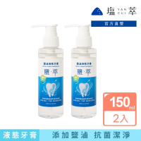 【萃YANCUI】萃鹽滷液態牙膏150mlX2入(按壓式牙膏/液態牙膏/液體牙膏)