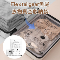 Flextailgear魚尾-衣物真空收納袋(衣物收納 棉被收納 衣櫃 壓縮袋 旅行 整理)