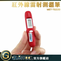 《GUYSTOOL 》 迷你紅外測溫儀 -50~220度 紅外線雷射測溫筆 隨時隨測 廠房 製造業 雷射測溫筆 MET-TG220