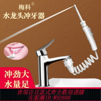 {臺灣公司貨 可打統編}梅科水龍頭沖牙器家用洗牙器水牙線兒童成人洗牙神器牙齒正畸專用