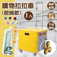 【青禾坊】爬梯款萬向折疊購物拉拉車-1入(手拉車 折疊購物車 手推車 收納箱 買菜車 摺疊推車 推車)