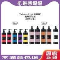 Schwarzkopf 施華蔻 酷碼 染髮膜 補色護髮膜 280ml / 500ml 多款擇一 (藍/紫/紅/黃/粉)