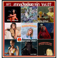 ฮิตสุด+++ [USB/] MP3 สากลฮิตติดชาร์ท Vol.07 กุมภาพันธ์ 2567 February 2024 #เพลงสากล #ใหม่ล่าสุด #เพล