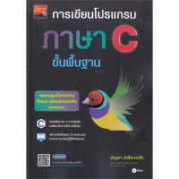 หนังสือ  การเขียนโปรแกรมภาษา C ขั้นพื้นฐาน ผู้เขียน บัญชา ปะสีละเตสัง  สนพ.ซีเอ็ดยูเคชั่น คําแนะนําก