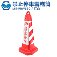 工仔人 MIT-RRW650 禁止停車雪糕筒 三角錐 空重0.5KG加重後3.5KG/650mm高/280mm寬