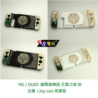 【AS電玩】NS Switch／OLED 薩爾達傳說 王國之淚 款 主機 +Joy con 保護 硬殼