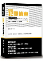 這是一本犯罪偵查選擇題(2版)