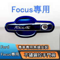 【汽車百貨】適用於12-21款 Ford Focus 門碗貼 汽車外拉手改裝 門把手裝飾保護殼 不鏽鋼門碗 拉手貼 門碗保護貼