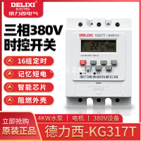德力西時控開關KG317T三相380V定時器水泵增氧機大功率自動斷電機[領邦五金配件]