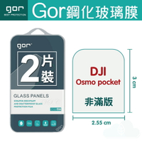 【DJI】GOR 9H  大疆 DJI Osmo pocket  鋼化 玻璃 保護貼 膜 299免運費