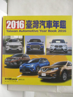 【書寶二手書T3／雜誌期刊_O35】2016台灣汽車年鑑