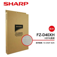 原廠原裝【SHARP夏普】FU-D50T專用HEPA濾網 FZ-D40XH