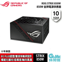 【最高22%回饋 5000點】ASUS 華碩 ROG STRIX 850W 金牌電源供應器 黑色【現貨】【GAME休閒館】