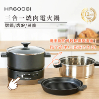 【日本HAGOOGI】三合一燒肉電火鍋1L(烤盤 火鍋 蒸煮鍋 一人鍋 煎煮蒸烤 600W 易清洗 不沾鍋 不占空間)