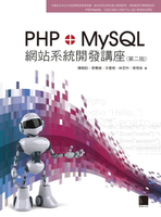 【電子書】PHP+MySQL網站系統開發講座(第二版)