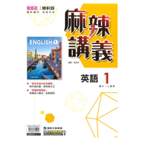 康軒國中麻辣講義英語1上