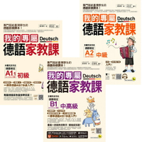《我的專屬德語家教課》【初級 + 中級 + 中高級】