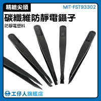 『工仔人』防靜電鑷子 串珠鑷子 碳纖維鑷子 尖嘴鑷子 耐高溫夾子 小夾子 MIT-FST93302