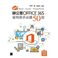 【momoBOOK】超實用！Word．Excel．PowerPoint辦公室Office 365省時高手必備50招(電子書)