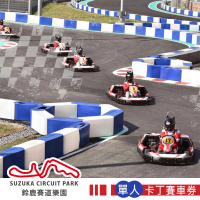 【高雄鈴鹿賽道樂園】迷你鈴鹿賽道單人卡丁賽車券不含上課講習費New(享樂券)