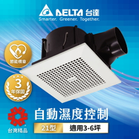 【DELTA 台達電子】3-6坪 21型 超靜音 節能換氣扇 DC直流 3年保固 濕度感應控制 VFB21ABHT3