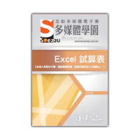 SOEZ2u 多媒體學園電子書 ： Excel 試算表