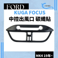 FORD 中控出風口 碳纖貼 卡夢 裝飾貼 FOCUS KUGA 19年後專用 沂軒精品 A0695