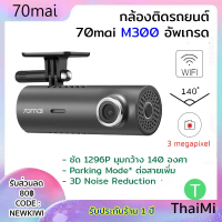 [Global Ver.แท้] 70mai M300 กล้องติดรถยนต์ Dash Cam Car Camera ความคมชัด FHD 1296p มุม 140 องศา รุ่น