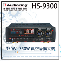 【AudioKing】HS 9300高音質真空管專業擴大機/卡拉OK/音色溫暖厚實(功率瞬間最大350W/公司貨保固一年)