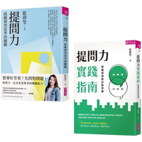 【提問力探究Ｘ實作套組】提問力&提問力實踐指南