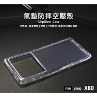 【嚴選外框】 VIVO X80 空壓殼 氣墊 透明殼 防摔殼 耐黃塗層 透明 防撞 軟殼 手機殼 保護殼
