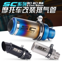 SC排氣管/SC project/炸街管/短罐/短排氣/跑山專用/R15/小阿魯/忍4/R3/排氣管