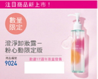 (效期：2026/4)ORBIS #9024 澄淨卸妝露(瓶裝)粉心動限定版150ml