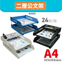【量販24組】韋億 BH550 A4 二層公文架 書架 公文架 雜誌架 雜誌箱 資料架 文件架 文具 1箱/24入