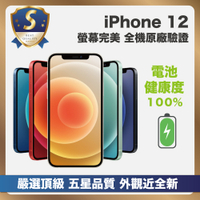 頂級嚴選 S級福利機 Apple iPhone 12 128G 外觀近全新 電池健康度 100%
