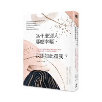 為什麼別人那麼幸福，我卻如此孤獨？日本人氣心理諮商師結合腦科學與心理學，安撫負面情緒，正向發展人際關