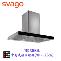 SVAGO VR7236SXL VR7236SXXL 中島式排油煙機 90、120cm 排油煙機 實體店面可刷【廚房世界】