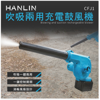 HANLIN-CFJ1 吹吸兩用充電鼓風機 吹灰塵 吸塵 吹塵 小型 迷你 鋰電鼓風機 無線鼓風機 吸塵器