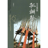 安平靈濟殿孤棚祭 大臺南文化資產叢書第六輯