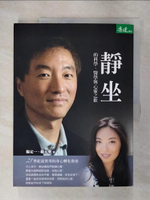 【書寶二手書T1／養生_E48】靜坐的科學、醫學與心靈之旅_楊定一