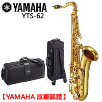 YAMAHA YTS-62 次中音薩克斯風/Tenor sax/商品以現貨為主【YAMAHA管樂原廠認證】