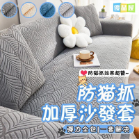 沙發套防貓抓 彈力沙發套 加厚沙發套 沙發佈套 防抓沙發套 l型沙發套 單人/雙人/三人/四人沙發套